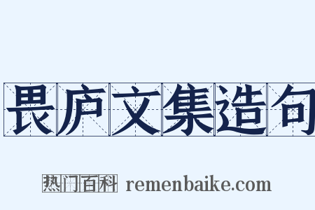 畏庐文集造句是什么意思的图片
